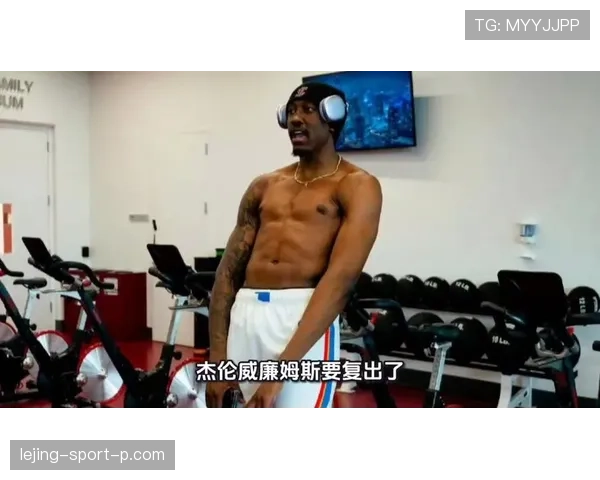 杰伦·威廉姆斯利用挡拆拉开空间，提升三分投射效率明显优于队友