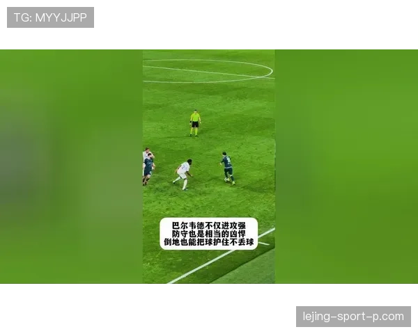 巴尔韦德进攻能力被高估？数据与战术角色解析