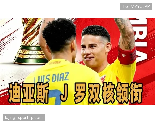 2026世界杯哥伦比亚队阵容预测：J罗领衔新黄金一代能否创造历史