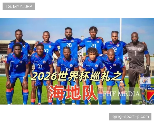 2026世界杯海地队能否创造历史突围死亡之组 2026世界杯海地队能否创造历史突围死亡之组