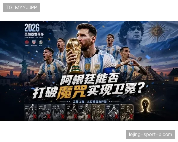 阿根廷2026世界杯能否打破卫冕魔咒 梅西接班人谁扛大旗